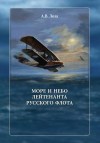 Лоза Александр - Море и небо лейтенанта русского флота