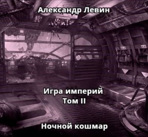 Левин Александр - Ночной кошмар