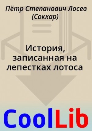 Лосев Пётр, Топоров Александр - История, записанная на лепестках лотоса