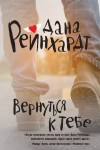 Рейнхардт Дана - Вернуться к тебе