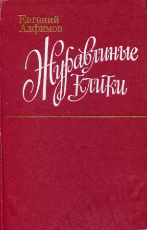 Алфимов Евгений - Журавлиные клики