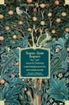 Борхес Хорхе Луис - Золото тигров. Сокровенная роза. История ночи. Полное собрание поэтических текстов