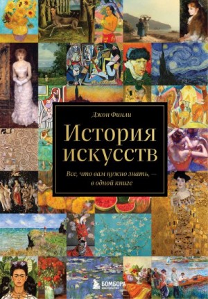 Финли Джон - История искусств. Все, что вам нужно знать, – в одной книге