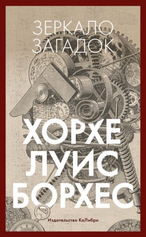 Борхес Хорхе Луис - Зеркало загадок