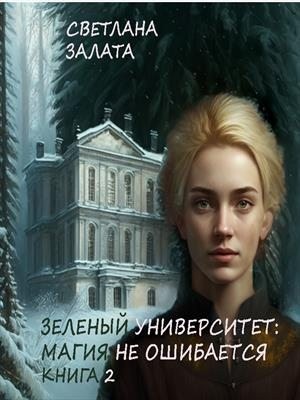 Залата Светлана - Зеленый университет: Магия не ошибается. Книга 2