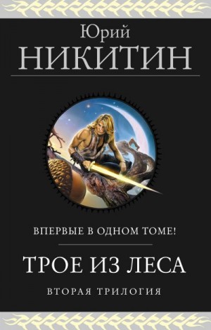 Никитин Юрий - Трое из Леса. Вторая трилогия