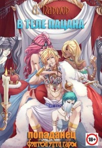 В теле пацана. Книга первая