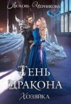 Черникова Любовь, Любовь - Тень дракона. Хозяйка