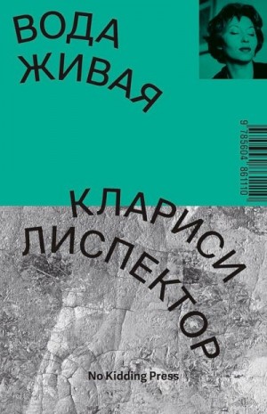 Лиспектор Кларисе - Вода живая