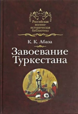 Абаза Константин - Завоевание Туркестана