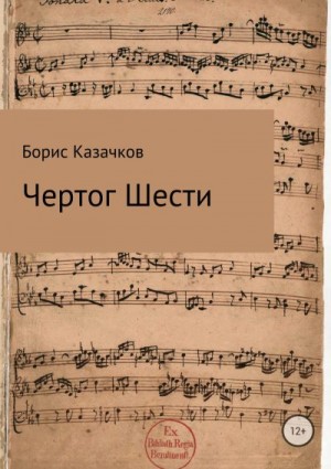 Казачков Борис - Чертог Шести