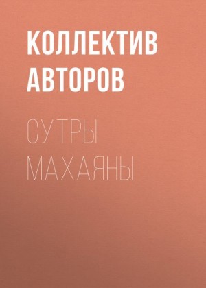 Коллектив авторов - Сутры Махаяны