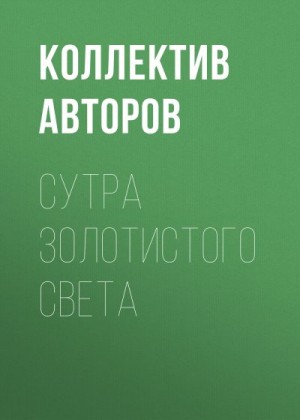 Коллектив авторов - Сутра золотистого света