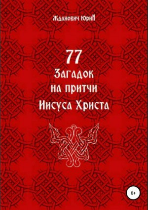 Жданович Юрий, Глинская Юлия - 77 загадок на притчи Иисуса Христа