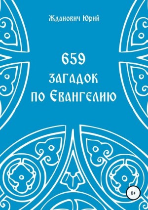 Жданович Юрий, Глинская Юлия - 659 загадок по Евангелию