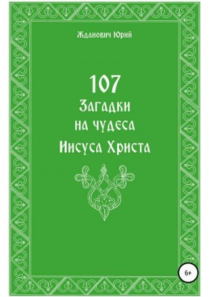 Жданович Юрий, Глинская Юлия - 107 загадок на чудеса Иисуса Христа