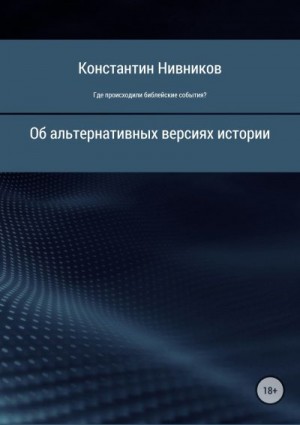 Нивников Константин - Где происходили библейские события?