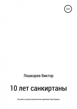 Лошкарев Виктор - 10 лет санкиртаны