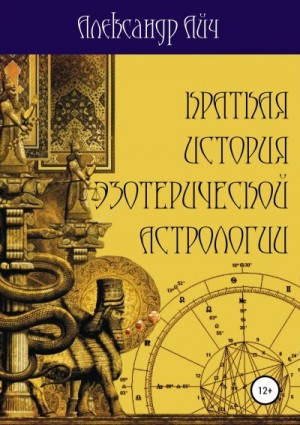 Айч Александр - Краткая история эзотерической астрологии