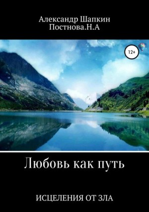 Шапкин Александр - Любовь как путь исцеления от зла