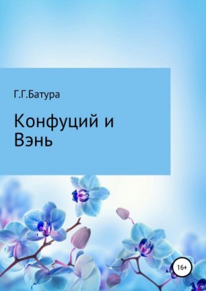 Батура Георгий - Конфуций и Вэнь