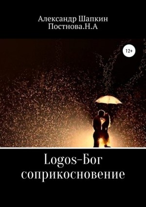 Шапкин Александр, Постнова Наталья - Logos-Бог, соприкосновение