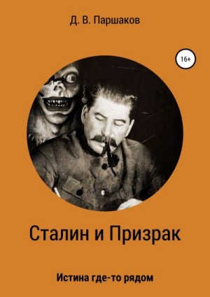 Паршаков Дмитрий - Сталин и Призрак