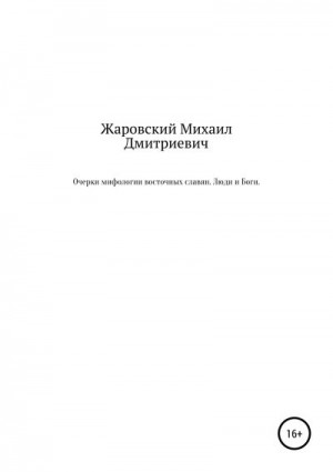 Жаровский Михаил - Очерки мифологии восточных славян. Люди и Боги