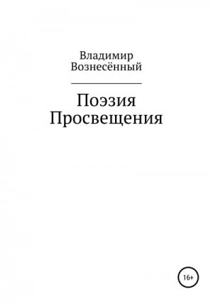 Вознесённый Владимир - Поэзия просвещения