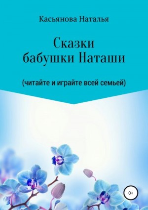 Касьянова Наталья - Сказки бабушки Наташи