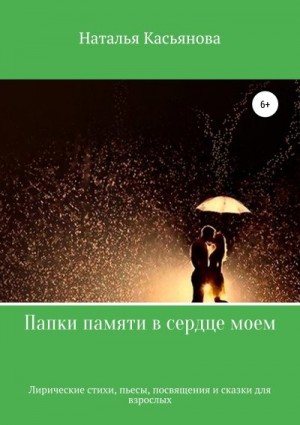 Касьянова Наталья - Папки памяти в сердце моем