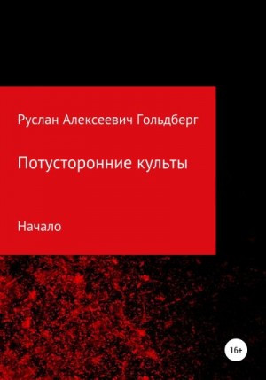 Гольдберг Руслан - Потусторонние культы