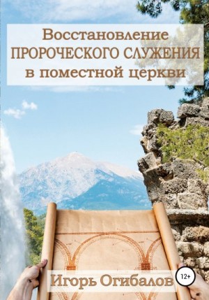 Огибалов Игорь - Восстановление пророческого служения в поместной церкви