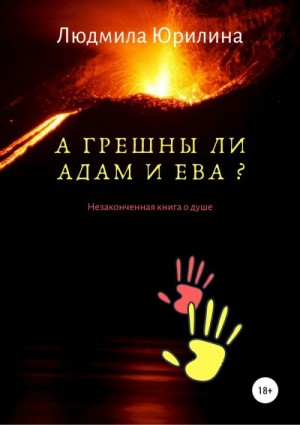 Юрилина Людмила - А грешны ли Адам и Ева? Незаконченная книга о душе