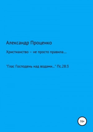 Проценко Александр - Христианство – не просто правила…