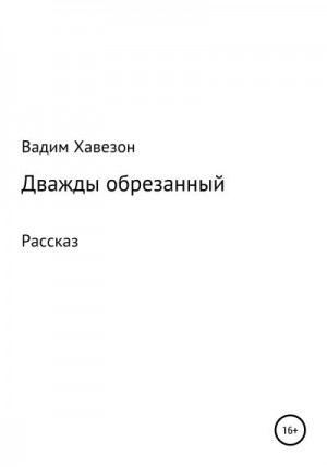 Хавезон ВАДИМ - Дважды обрезанный