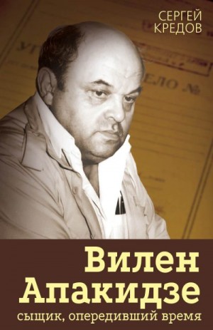 Кредов Сергей - Вилен Апакидзе – сыщик, опередивший время