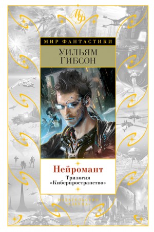 Гибсон Уильям - Нейромант