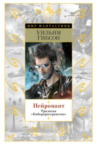 Нейромант