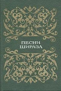 Народное творчество - Песни Шираза