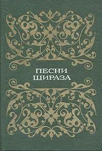 cкачать книгу Сказки народов мира Песни Шираза