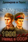 Гаусс Максим, Дамиров Рафаэль - Назад в СССР: 1986 Книга 5