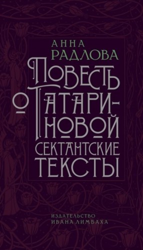 Радлова Анна - Повесть о Татариновой. Сектантские тексты