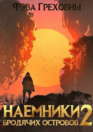 Греховны Фэва - Наемники бродячих островов. Том 2