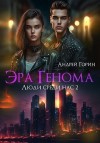 Горин Андрей - Эра Генома