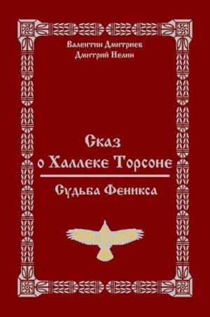 Дмитриев Валентин, Нелин Дмитрий - Сказ о Халлеке Торсоне. Судьба Феникса