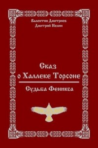 Сказ о Халлеке Торсоне. Судьба Феникса