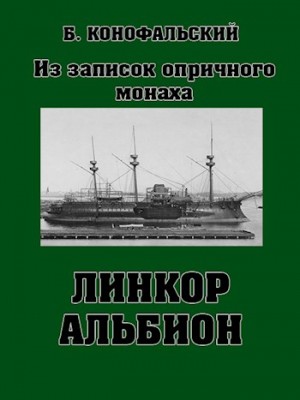 Конофальский Борис - Линкор «Альбион»