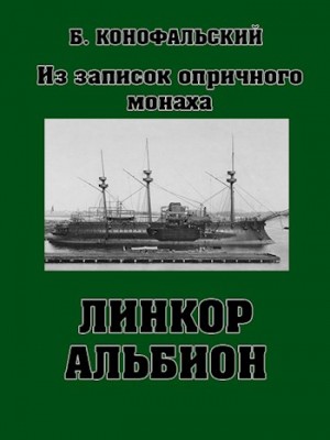 Конофальский Борис - Линкор «Альбион»