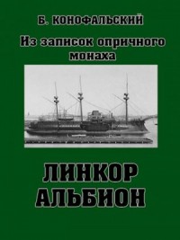 Линкор «Альбион»